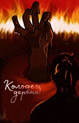 Колодец дерьма