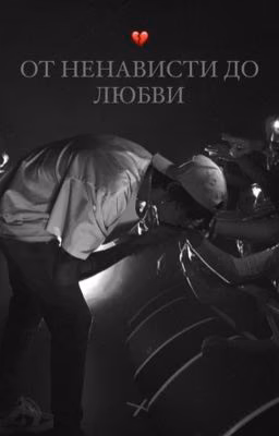 от ненависти до любви // og buda 1 сезон