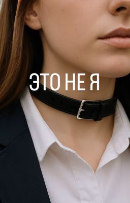 Это не Я