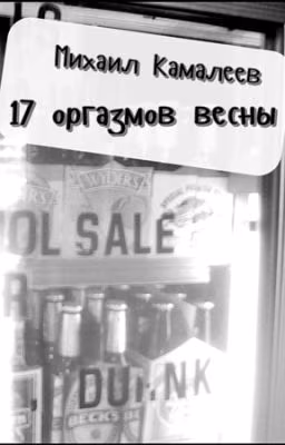 17 оргазмов весны