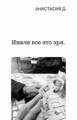Иначе все это зря.