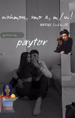 - Пэйтон, это я, т/и!...|🥀