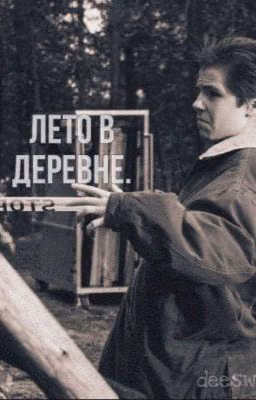 Лето в деревне//Тибра.