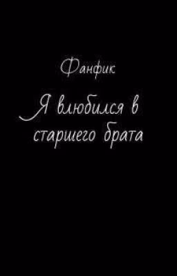 Я влюбился в старшего брата