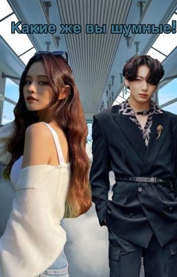 Какие же вы шумные!