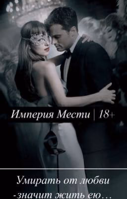 Империя мести |18+