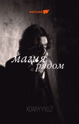 магия рядом