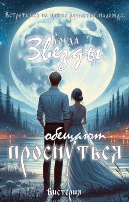 Когда звезды обещают проснуться