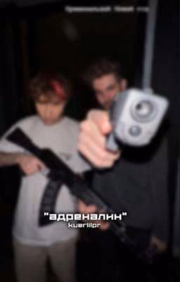 адреналин || kuertov. заморожено