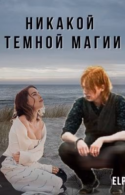 Никакой темной магии