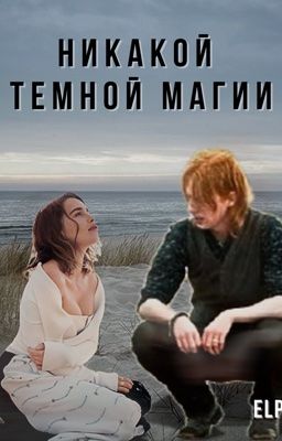 Никакой темной магии