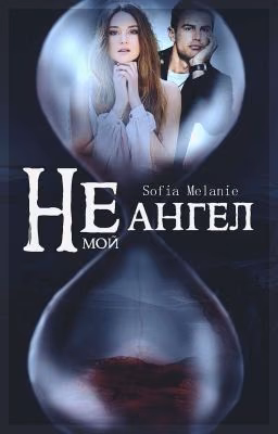 Не мой Ангел.