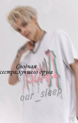 Сводная сестра, лучшего друга