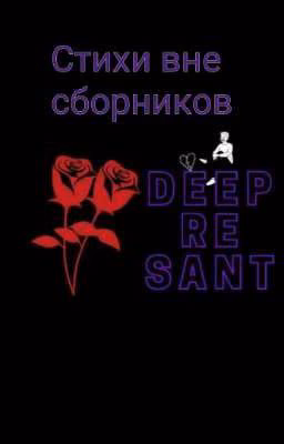 Поэзия вне сборников
