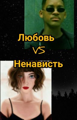 Любовь VS Ненависть