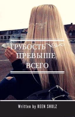Грубость превыше всего