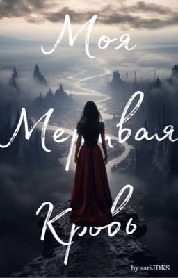 Моя мертвая кровь