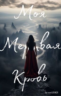 Моя мертвая кровь