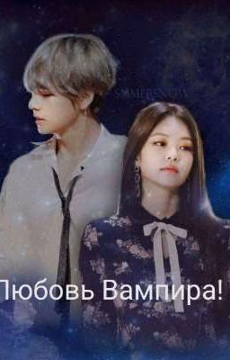 Любовь Вампира