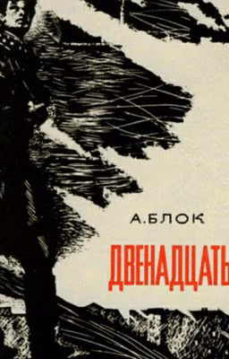 Александр Блок - Двенадцать