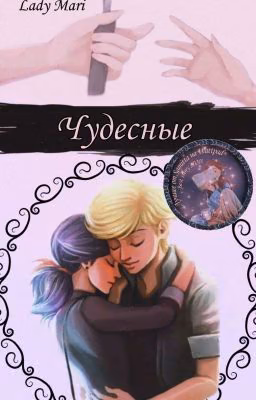 Чудесные