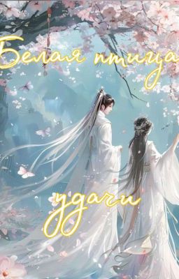 Белая птица удачи 