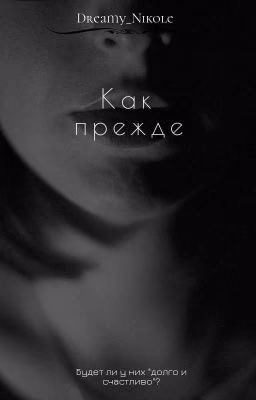 Как прежде [18+]