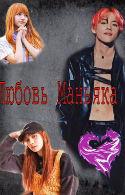 Любовь Маньяка