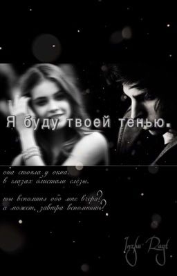 Я буду твоей тенью.