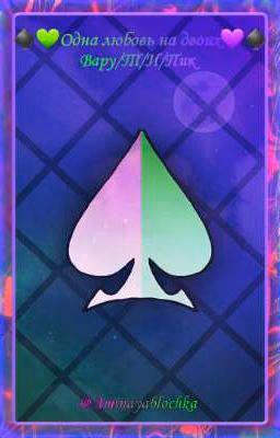 ♠️💚Ꮻднᴀ ᴧюбᴏʙь нᴀ дʙᴏих💜♠️