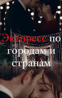 Экспресс по городам и странам