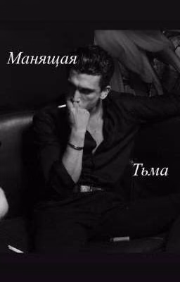 МАНЯЩАЯ ТЬМА.