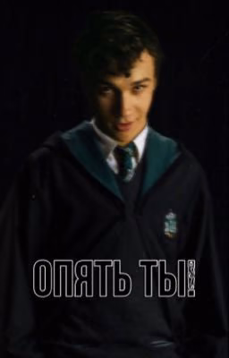Опять ты!