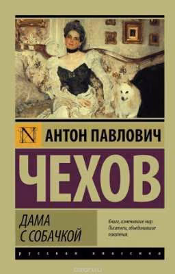 Дама с собачкой. А.П.Чехов.