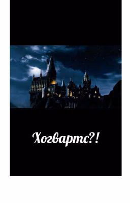 Хогвартс?!