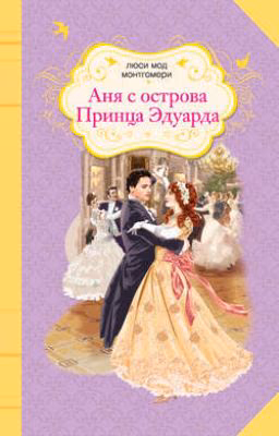 Люси Мод Монтгомери "Аня с острова принца Эдуарда"