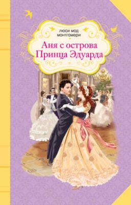 Люси Мод Монтгомери "Аня с острова принца Эдуарда"
