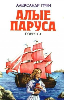 Алые Паруса
