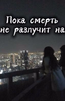 Пока смерть не разлучит нас