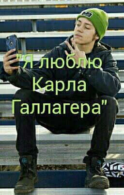 "Я люблю Карла Галлагера"