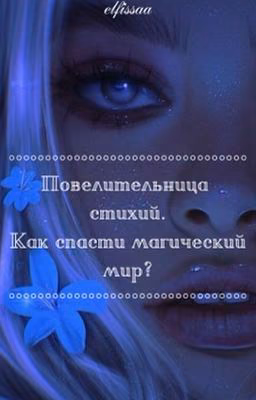Повелительница стихий. Как спасти магический мир? /РЕДАКТИРУЕТСЯ/