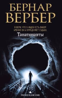 Б. Вербер - Танатонавты (гл.82-301)