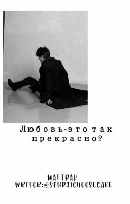 Любовь-это так прекрасно?