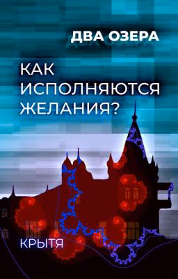 Два озера. Как исполняются желания