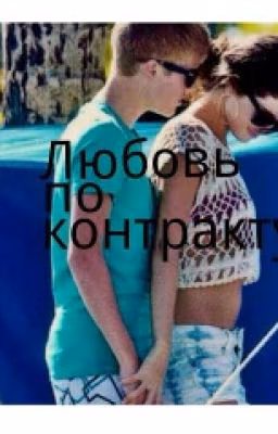 Любовь по контракту
