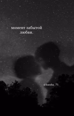 Момент забытой любви.