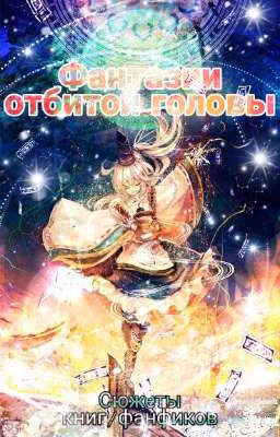 Фантазии отбитой головы/сюжеты и идеи