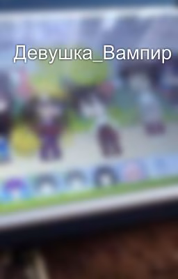 Девушка_Вампир