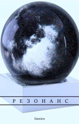 Резонанс