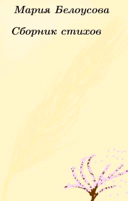 Сборник Стихов